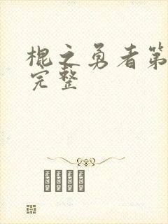 棍之勇者第一季完整