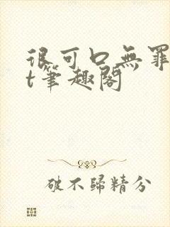 很可口无罪txt笔趣阁