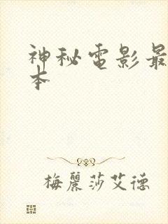 神秘电影最新版本