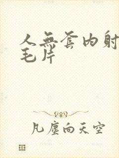 人无套内射人妻毛片