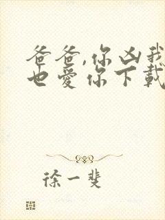 爸爸,你凶我我也爱你下载