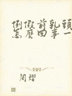 例假前乳头疼是怎么回事一碰就疼