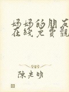 妈妈的朋友韩剧在线免费观看封面