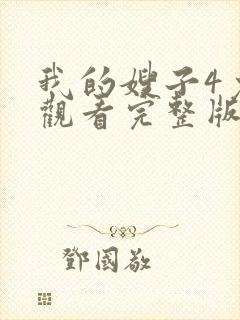 我的嫂子4免费观看完整版