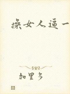 操女人逼一级片