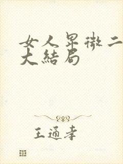 女人卑微二十年大结局