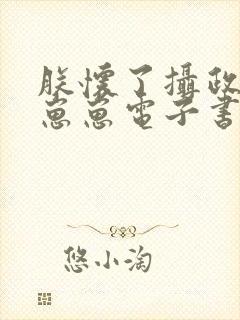 朕怀了摄政王的崽崽电子书