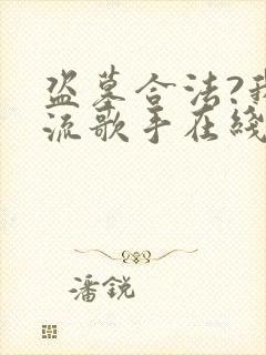 盗墓合法?我顶流歌手在线盗墓完整txt下载封面