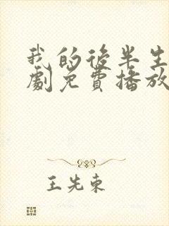 我的后半生电视剧免费播放观看