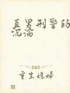 直男刑警的肉欲沉沦