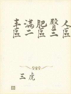 丰满肥臀人妻一区二区三区