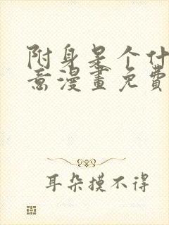 附身是个什么玩意漫画免费下拉式封面