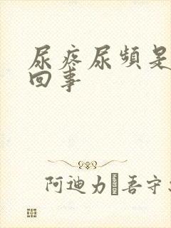 尿疼尿频是怎么回事封面