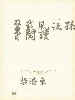 医武风流孙哲免费阅读