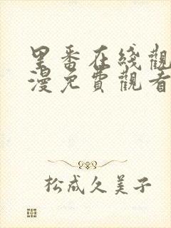 里番在线观看动漫免费观看网址