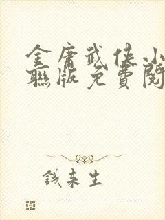 金庸武侠小说三联版免费阅读封面