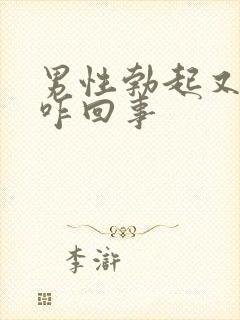 男性勃起又软掉咋回事封面