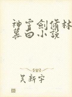 神霄剑修林枫苏慕白小说