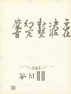 魔幻对决免费观看完整版在线全集