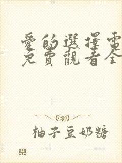 爱的选择电视剧免费观看全集高清