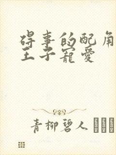 碍事的配角却被王子宠爱