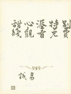 甜心派特别篇在线观看免费高清完整泰剧