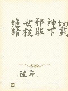 绝世邪神txt精校版下载