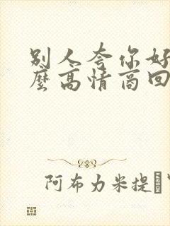 别人夸你好看怎么高情商回复