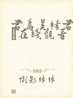 君岛美绪君岛みお在线观看封面