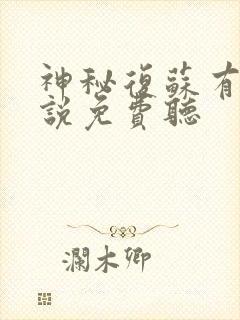 神秘复苏有声小说免费听