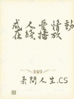 成人爱情动作片在线播放