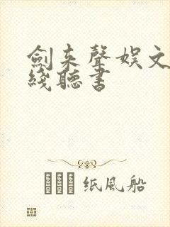 剑来声娱文化在线听书封面