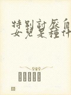 特别讨厌自己的女儿是种什么心理封面