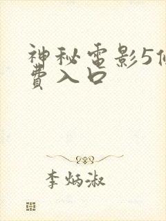 神秘电影5条免费入口