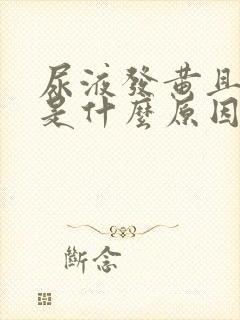 尿液发黄且浑浊是什么原因