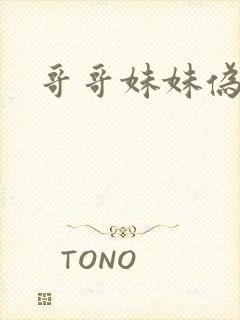 哥哥妹妹伪骨科