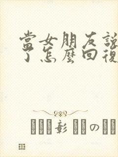 当女朋友说想你了怎么回复最好封面