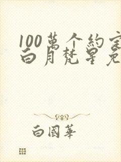 100万个约定白月梵星免费观看