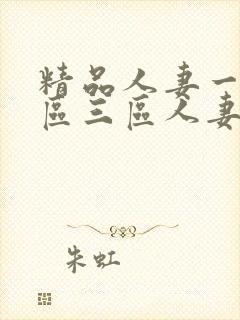 精品人妻一区二区三区人妻