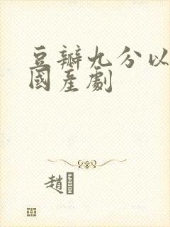 豆瓣九分以上的国产剧