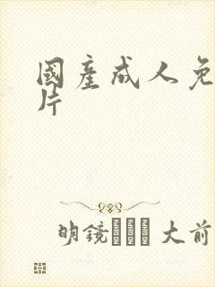 国产成人免费毛片