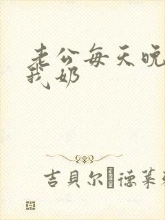 老公每天晚上吃我奶