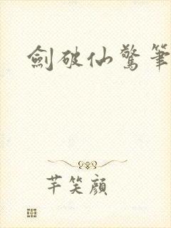 剑破仙惊笔趣阁封面