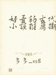 好看的古代虐心小说推荐撕心裂肺言情