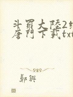 斗罗大陆2绝世唐门下载txt封面