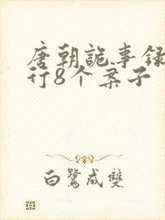 唐朝诡事录之西行8个案子封面