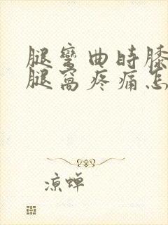 腿弯曲时膝盖后腿窝疼痛怎么治疗