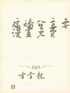 病娇公主要黑化漫画免费