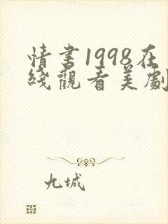 情书1998在线观看美剧免费高清