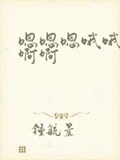 嗯嗯嗯哦哦哦哦啊啊